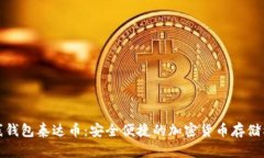 在线钱包泰达币：安全便捷的加密货币