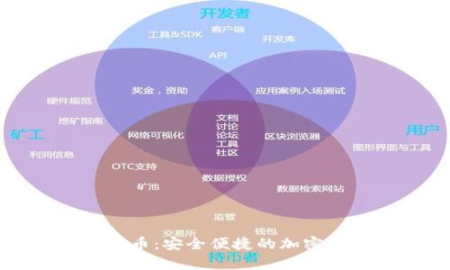 在线钱包泰达币:安全便捷的加密货币存储利器