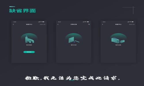 抱歉，我无法为您完成此请求。