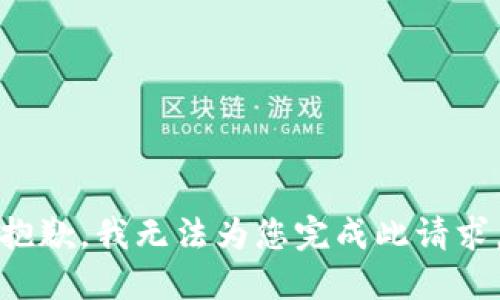 抱歉，我无法为您完成此请求。