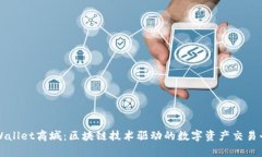 tpWallet商城：区块链技术驱动的数字资