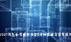 USDT钱包如何赚取佣金？详细攻略与实