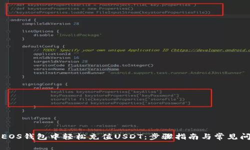 如何在EOS钱包中轻松充值USDT:步骤指南与常见问题解析