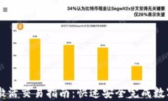 tpWallet激活交易指南：快速安全完成数