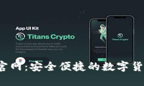 SWTC钱包官网:安全便捷的数字货币管理平台