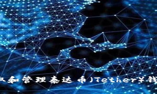 如何获取和管理泰达币(Tether)钱包地址?