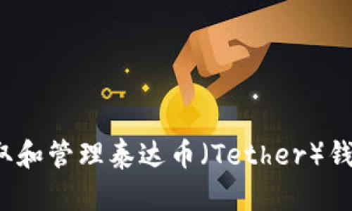 如何获取和管理泰达币(Tether)钱包地址?