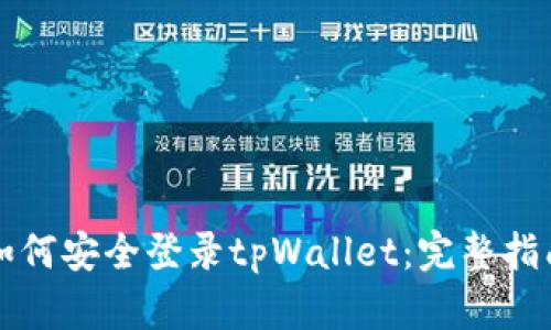 如何安全登录tpWallet:完整指南