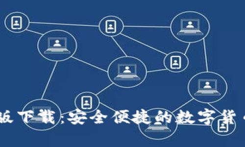 USDT钱包中文版下载:安全便捷的数字货币存储解决方案