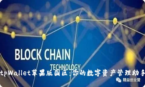 tpWallet苹果版国区:你的数字资产管理助手