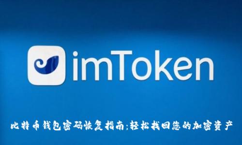 比特币钱包密码恢复指南:轻松找回您的加密资产