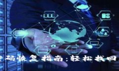 比特币钱包密码恢复指南：轻松找回您