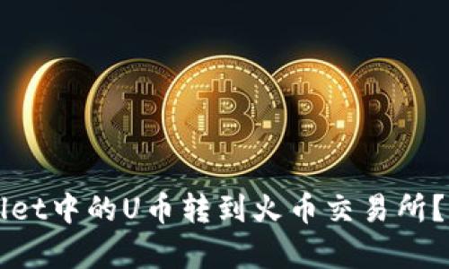 如何将tpWallet中的U币转到火币交易所?详细步骤解析