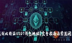 如何找到比特派USDT钱包地址？完整指