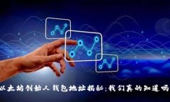 以太坊创始人钱包地址揭秘：我们真的