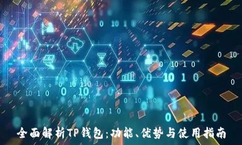 全面解析TP钱包:功能、优势与使用指南