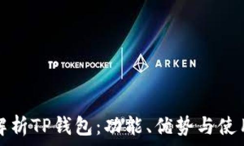 全面解析TP钱包:功能、优势与使用指南