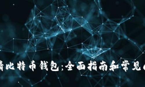 如何申请比特币钱包:全面指南和常见问题解答