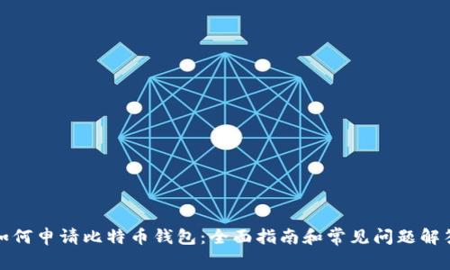 如何申请比特币钱包:全面指南和常见问题解答