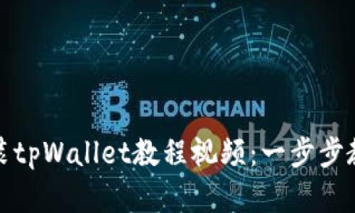 鸿蒙系统安装tpWallet教程视频:一步步教你轻松掌握