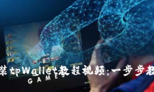 鸿蒙系统安装tpWallet教程视频:一步步教你轻松掌握