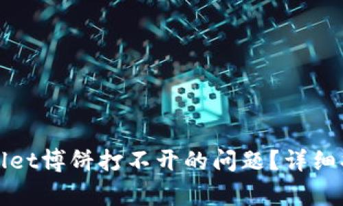 如何解决tpWallet博饼打不开的问题?详细指南与常见问答