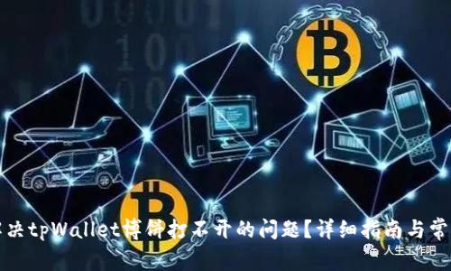 如何解决tpWallet博饼打不开的问题?详细指南与常见问答