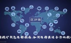 以太坊挖矿钱包选择指南：如何选择最