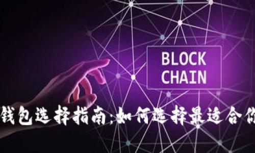 以太坊挖矿钱包选择指南:如何选择最适合你的挖矿钱包