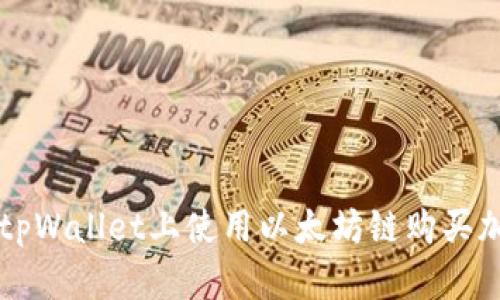 如何在tpWallet上使用以太坊链购买加密货币