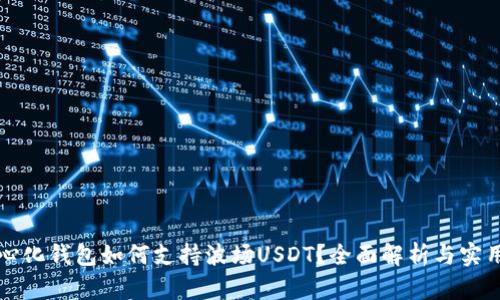 去中心化钱包如何支持波场USDT?全面解析与实用指南