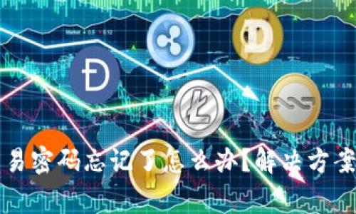 tpWallet交易密码忘记了怎么办?解决方案与注意事项