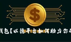 什么是以太坊钱包？以德平台如何助力