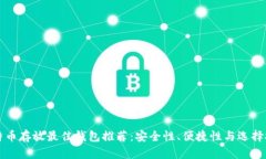 比特币存放最佳钱包推荐：安全性、便