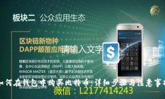 如何在钱包中购买比特币：详细步骤与