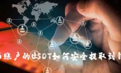 币币账户的USDT如何安全提取到钱包？