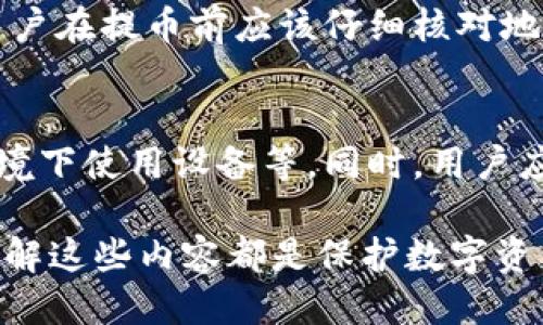 baioti如何将狗狗币安全提币到冷钱包?/baioti
狗狗币, 冷钱包, 提币/guanjianci

随着数字货币的普及，许多投资者开始关注如何安全存储他们的虚拟资产。狗狗币（Dogecoin）作为一种备受欢迎的加密货币，越来越多的人选择使用冷钱包来存储他们的狗狗币，以提高安全性。本文将详细介绍如何将狗狗币提币到冷钱包，包括相关知识、安全注意事项、以及常见问题解答。

狗狗币简介
狗狗币是一种基于网络的加密货币，最初于2013年推出，起源于一张流行的“狗狗”表情包。虽然它起初是作为一项玩笑，但其社区的活跃推动了其价值的上升。由于狗狗币交易手续费低廉，且转账速度较快，它已被广泛用于小额交易和捐赠。

什么是冷钱包?
冷钱包是一种离线存储数字货币的方式，与热钱包（网络连接的钱包）相比，它的安全性更高。冷钱包通常是硬件设备、纸质钱包或者其他不连接互联网的手段。由于冷钱包不直接连接到网络，黑客无法通过在线攻击盗取存储在其中的数字资产。因此，将狗狗币存储在冷钱包中是保护资产免受盗窃的一种有效方式。

如何将狗狗币提币到冷钱包?
将狗狗币提币到冷钱包的步骤大致如下：

1. **获取冷钱包**: 如果你还没有冷钱包，首先需要选择合适的硬件钱包。常见的冷钱包品牌包括Ledger、Trezor等，用户可以根据自己的需求进行选择。

2. **设置钱包**: 按照设备的说明书，设置你的冷钱包。通常这包括初始化设备、设置 PIN 码和生成助记词等步骤。务必妥善保管助记词，以防将来需要恢复钱包。

3. **获取狗狗币地址**: 在冷钱包设置完成后，你会得到一个狗狗币接收地址。你需要复制这个地址，并确保在转币时不会输入错误。

4. **打开交易所或者热钱包**: 登录你存放狗狗币的交易所账户或热钱包，找到提币的选项。

5. **填写转账信息**: 在提币页面，输入你从冷钱包获得的狗狗币地址，同时选择提取的数量。确保信息无误后，确认提币。

6. **确认交易**: 提币通常需要经过验证阶段，可能会发送确认邮件或者要求你输入二次认证信息。根据提示完成这些步骤。

7. **等待到账**: 提交后，交易所或热钱包会处理你的提币请求，狗狗币会逐步转入你的冷钱包。时间可能因网络拥堵而有所不同。

安全注意事项
1. **保护私钥**: 你的冷钱包将会有与之关联的私钥。切记不要将私钥分享给任何人，确保它的安全。

2. **双重认证**: 在提币之前，确保你已设置双重认证，增加额外的安全层。

3. **备份助记词**: 冷钱包往往会生成助记词用于恢复。务必将其安全备份，建议使用纸质记录，保存在安全的地方。

4. **核对地址**: 在填写转账地址时，确认并核对地址，以免因错误转账造成的资产损失。

相关问题解答

问题1: 冷钱包有什么类型?
冷钱包主要分为硬件钱包、纸钱包和其他形式。硬件钱包是一种专门的设备，可以安全存储大量的数字货币；纸钱包则是将私钥和公钥打印在纸上，避免网络攻击。其他形式包括使用计算机离线生成钱包并存储在USB设备中。每种冷钱包都有其特性，用户应根据自身需求选择。

问题2: 使用冷钱包的好处是什么?
使用冷钱包可以显著提高资产的安全性，由于它不连接网络，用户担心黑客攻击的风险极低。冷钱包还可以抵御大多数网络漏洞和钓鱼诈骗，保持资产的私密性。长期持有数字资产的用户应该优先考虑使用冷钱包，以降低风险。

问题3: 提币手续费如何计算?
提币手续费通常由交易所或热钱包决定，不同平台的收费标准可能各异。用户在提币前需仔细查看手续费信息，一般来说，转账的手续费会直接扣除所提取的狗狗币数量中。因此，在转账时应留意最后到账的数量。

问题4: 如果提币到错误地址该怎么办?
如果不慎提币到错误地址，通常很难恢复，因为区块链技术的不可逆转性。一旦交易确认，资金将在错误地址上永久存在。为了避免这种情况，用户在提币前应该仔细核对地址。如果对方钱包是自己的，也可以尝试联系钱包服务提供商寻求解决方案。

问题5: 冷钱包的安全性能否完全保障?
虽然冷钱包相比于热钱包安全性更高，但并非绝对安全。用户仍需遵循最佳安全实践，如妥善储存私钥、选择可靠的冷钱包品牌、避免在公共环境下使用设备等。同时，用户应定期检查钱包安全性和资金状态，以确保安全。

通过本文的详细介绍，希望能帮助读者了解如何将狗狗币提币到冷钱包以及相关的安全注意事项与常见问题。无论是新手还是资深投资者，理解这些内容都是保护数字资产的重要步骤。