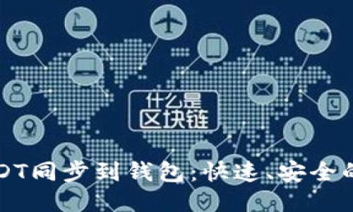 如何将USDT同步到钱包:快速、安全的操作指南