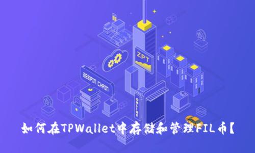 如何在TPWallet中存储和管理FIL币?