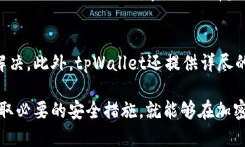 bianzitpWallet交易平台的安全性分析与评估/bianzi
tpWallet, 交易平台, 安全性/guanjianci

在现代金融环境中，数字货币和在线交易平台日益普及，其中tpWallet作为一款新兴的交易平台，吸引了众多用户的关注。然而，用户在选择交易平台时，最关心的往往是安全性问题。那么，tpWallet交易平台到底安全吗？在这篇详尽的文章中，我们将深入探讨tpWallet的安全性、技术架构、用户保护措施以及行业对比，帮助您全面了解并评估它的安全性。

tpWallet的基本介绍
tpWallet是一个提供加密货币交易服务的平台，致力于为用户提供一个安全、高效和便捷的交易环境。用户可以在tpWallet上进行各种数字资产的交易，包括比特币、以太坊等主流数字货币。此外，tpWallet还支持多种支付方式，方便用户进行资金的充值与提现。由于加密货币市场的波动性，选择一个安全的交易平台显得尤为重要。

tpWallet的安全技术架构
tpWallet的安全性主要体现在其技术架构上。首先，它采用了多重身份验证（MFA）机制，使用户在登录和交易时需要经过多重身份验证步骤，从而有效防止未授权访问。其次，tpWallet使用了冷钱包与热钱包的分离存储策略。冷钱包用于存储大多数用户资产，并且是不连接互联网的，这样可以降低黑客攻击的风险。热钱包虽然与互联网连接，但金额较小，主要用于日常交易。

用户数据保护措施
除了资金安全，用户的个人信息保护也同样重要。tpWallet采用数据加密技术，确保用户在平台上的所有交易和个人信息都是加密传输的，防止中途被窃取。此外，tpWallet还定期进行安全审核和漏洞检测，以发现和修复潜在的安全隐患。这些保护措施共同构成了tpWallet强大的安全防护体系。

行业对比分析
与市场上其他交易平台相比，tpWallet在安全性方面表现出色。许多知名的加密货币交易平台曾遭受过黑客攻击，造成用户资产损失。而tpWallet通过具备完善的安全措施，极大地降低了此类事件的发生率。此外，tpWallet还积极与知名的网络安全机构进行合作，持续提升平台安全性和用户信任。

常见问题解答
在评估tpWallet的安全性时，用户常常会有一些疑问。以下是五个与tpWallet相关的常见问题以及详细解答：

问题1：tpWallet支持的货币种类有哪些？
tpWallet支持的货币种类非常丰富，包括但不限于比特币（BTC）、以太坊（ETH）、瑞波币（XRP）、莱特币（LTC）等主流数字货币。此外，tpWallet还不断更新其支持的加密资产清单，以满足用户多元化的交易需求。用户在选择交易平台时，可以优先考虑那些支持多种数字资产的平台，这样能够方便他们进行资产配置和投资组合管理。

问题2：tpWallet的手续费如何？
tpWallet的手续费结构相对透明，平台通常会根据交易类型和交易量收取一定比例的手续费。用户在选择交易时，需注意查看手续费详情，以便于合理控制交易成本。对于大额交易，tpWallet通常会提供一定的手续费折扣，这一点对于频繁交易的用户尤其友好。此外，用户还可以根据实际使用情况，有针对性地选择不同的策略，以交易手续费。

问题3：tpWallet如何保障用户资金安全？
tpWallet保障用户资金安全的措施十分全面。平台首先采用冷钱包存储大部分用户资产，将资金安全风险降至最低。同时，tpWallet实施多重身份验证机制，确保用户账户不易被未授权访问。此外，tpWallet还定期进行内部安全审计和外部安全测试，确保平台的安全性持续保持在高水平。最重要的是，tpWallet对用户的资产实施分账户管理，为每位用户设置单独的资金池，使风险进一步降低。

问题4：如果忘记tpWallet的登录密码该怎么办？
如果用户忘记了tpWallet的登录密码，可以通过平台提供的密码找回功能进行恢复。通常，tpWallet会要求用户提供注册时的邮箱或手机号码，发送验证信息以确认身份。用户需按照提示操作，设置新密码以恢复账户访问权限。为了更好的保护用户账户安全，tpWallet建议用户定期更换密码，并使用复杂度较高的密码组合，增加账户的安全性。

问题5：tpWallet的客服支持情况如何？
tpWallet的客服支持团队提供多渠道服务，包括在线客服、邮件支持以及社交媒体平台的咨询。用户在使用过程中如遇到问题，可以通过这些渠道及时联系到客服人员进行咨询和解决。此外，tpWallet还提供详尽的帮助中心，用户可以在其中查找常见问题的解决方案。这些服务的提供，旨在确保用户在交易过程中能够享受到顺畅的体验，消除使用中的疑虑。

综上所述，tpWallet交易平台在安全性方面采取了多种有效措施，极大地保障了用户资产和信息的安全。尽管市场上存在一些风险，但用户只要选择正规且运营良好的平台，以及采取必要的安全措施，就能够在加密货币交易中获得良好的体验。希望这篇文章能够帮助各位用户更好地理解tpWallet的安全性，并为您的决策提供有价值的信息。
