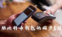 如何实现手机与电脑比特币钱包的同步