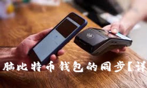 如何实现手机与电脑比特币钱包的同步?详细指南与问题解答