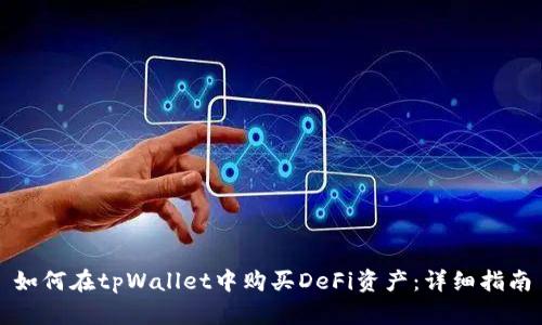 如何在tpWallet中购买DeFi资产:详细指南