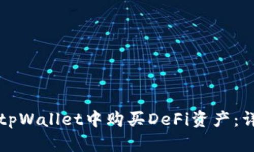 如何在tpWallet中购买DeFi资产:详细指南
