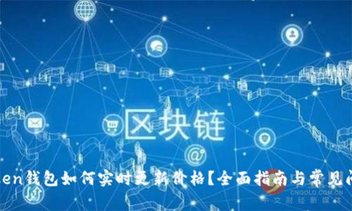 华为Token钱包如何实时更新价格?全面指南与常见问题解答