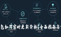 华为Token钱包如何实时更新价格？全面