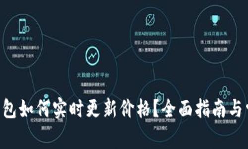 华为Token钱包如何实时更新价格?全面指南与常见问题解答