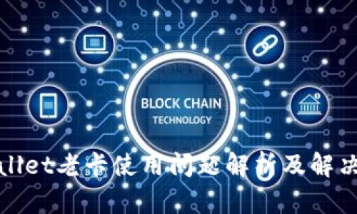 tpWallet老卡使用问题解析及解决方案