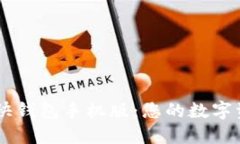 掌握比特币快钱包手机版：您的数字资