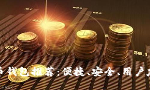 最佳比特币钱包推荐:便捷、安全、用户友好的选项